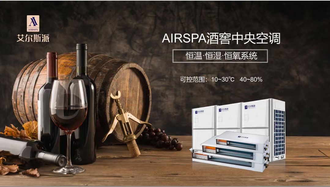 酒窖空調(diào)為什么能用到酒窖里？家用空調(diào)就不行